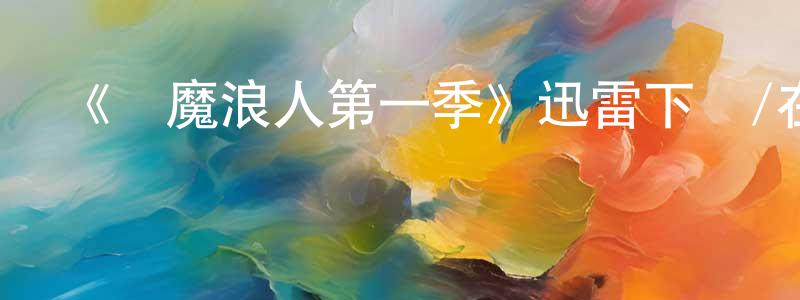 艾倫的個人主頁,《驅魔浪人第一季》迅雷下載/在線觀看-靈異驚悚-美劇天堂